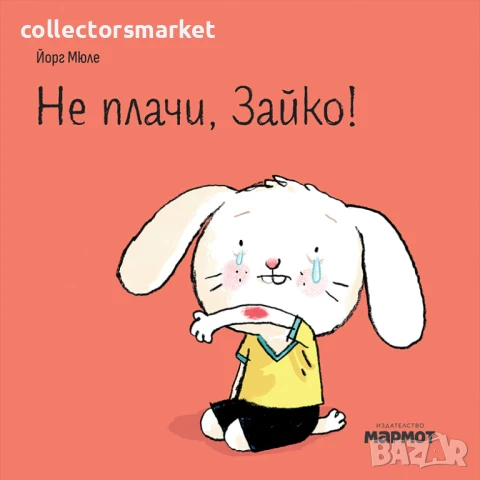 Не плачи, Зайко!