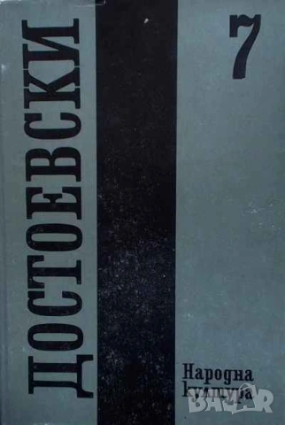 Събрани съчинения в дванадесет тома. Том 7: Бесове 1870-1872 Фьодор М. Достоевски