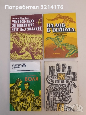 На лов в тайгата - Ян Козак