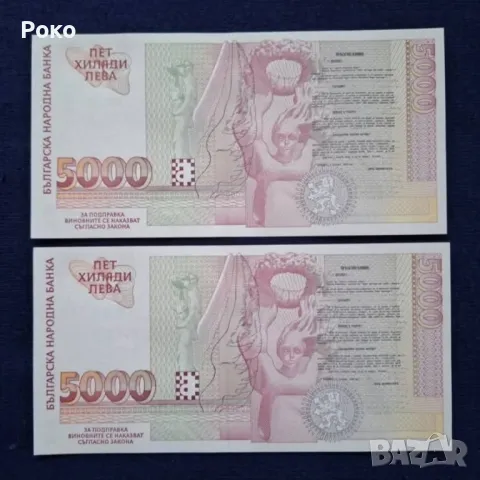 Нециркулирали Банкноти  (UNC) 5,000лв 1997г, снимка 2 - Нумизматика и бонистика - 49234802