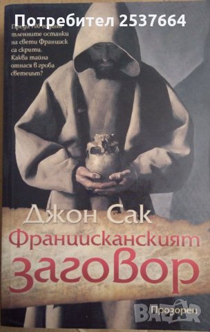 Францисканският заговор  Джон Сак