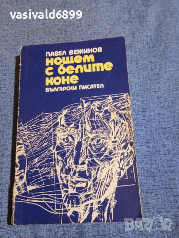 Павел Вежинов - Нощем с белите коне 