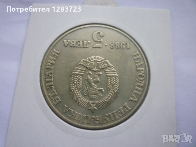 5 лева 1988 година, снимка 7 - Нумизматика и бонистика - 52360888