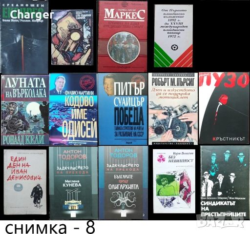 книги:Георги Стоев,Боби Цанков,Димитър Златков,Григор Лилов,Надя Чолакова,Виктор Суворов,, снимка 8 - Художествена литература - 18016328