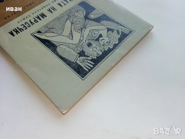Библиотека Стършел № 280 - "Целувката на Марусечка" - 1989г., снимка 8 - Художествена литература - 49258328