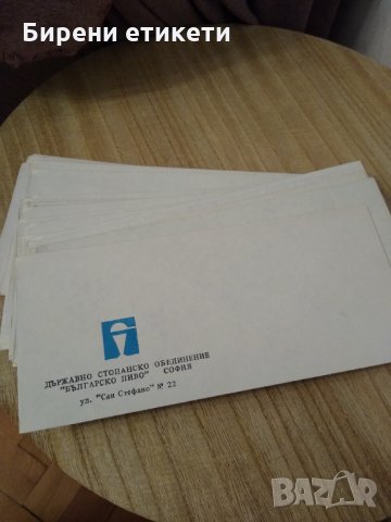 Бира бирено бирени етикет етикети плик пликове "БЪЛГАРСКО ПИВО" СОФИЯ ул "Сан Стефано" №22 