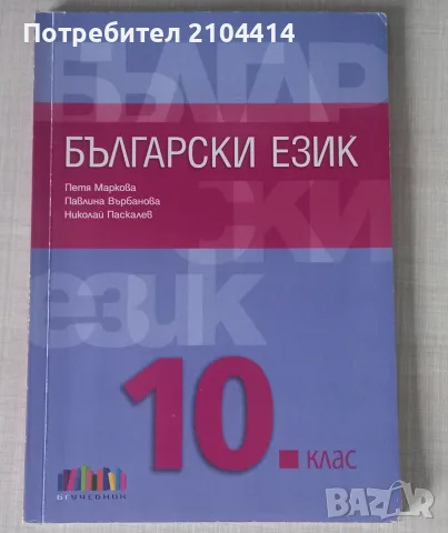 Български език 10.клас;Издателство бг учебник
