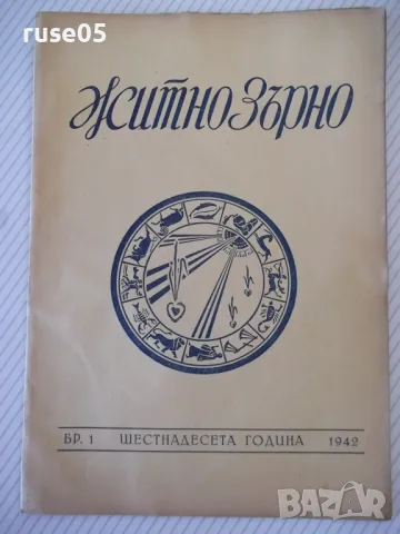 Списание "Житно зърно - бр. 1 - 1942 г." - 32 стр.