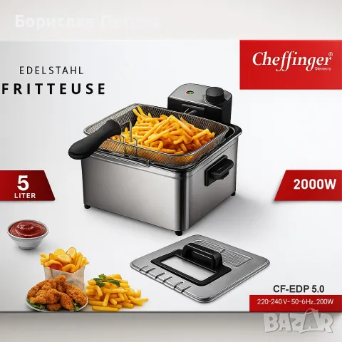Фритюрник Cheffinger CF-EDP5.0 – 5L, 2000W, неръждаема стомана, 3 кошници, регулируема температура, снимка 5 - Фритюрници - 55804198