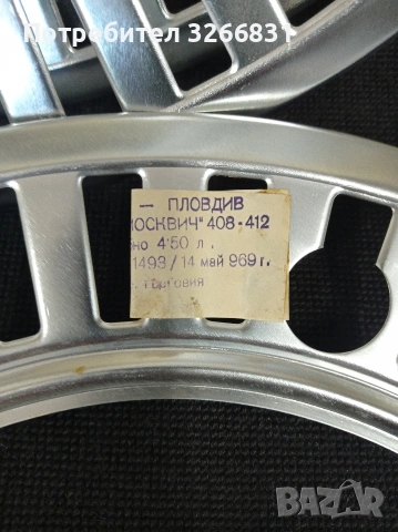 Москвич 408 - 412 декоративни тасове/дискове България 1969, снимка 3 - Аксесоари и консумативи - 53795307