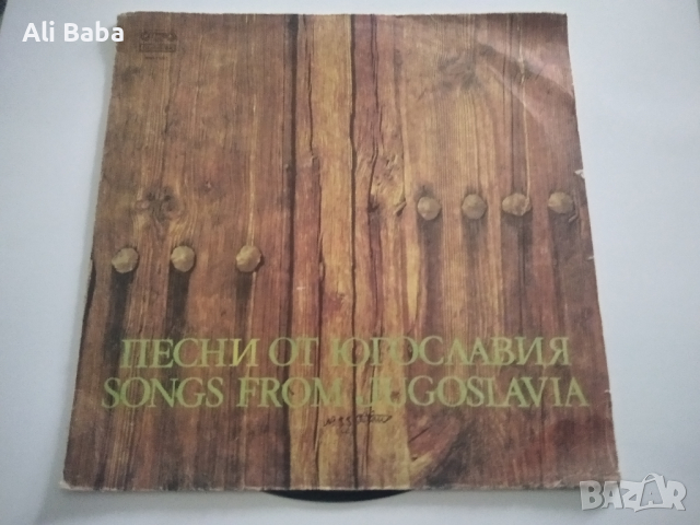 Плоча ВМА 11257 Песни от Югославия , снимка 1