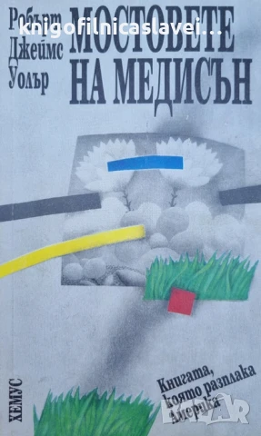 Робърт Джеймс Уолър - Мостовете на Медисън (1994)