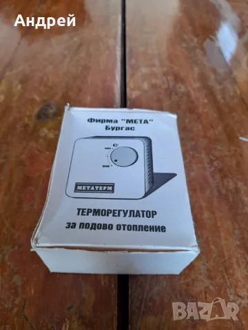 Стар терморегулатор за подово отопление Метатерм