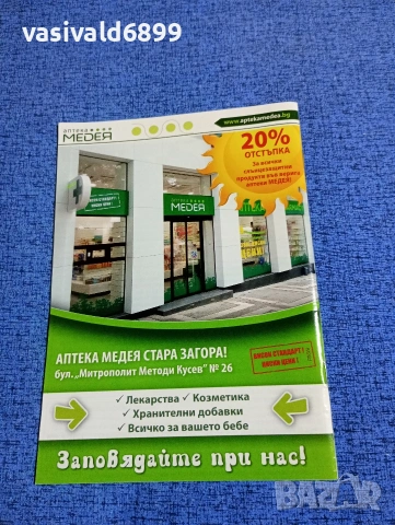 Аптека "Медея" 09/2016, снимка 3 - Други - 53418899