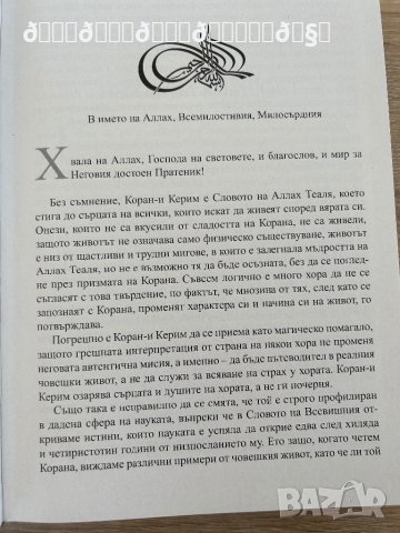 Коран на български език , снимка 8 - Енциклопедии, справочници - 41571249