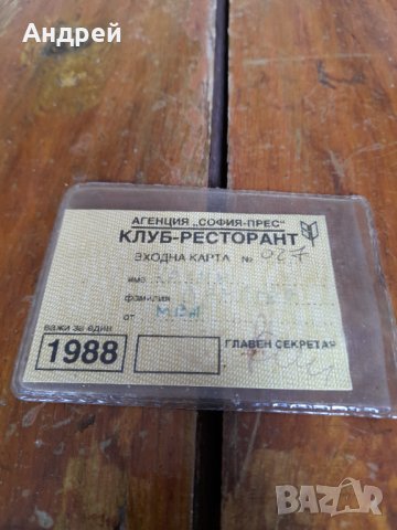 Стара входна карта Клуб ресторант Агенция София прес