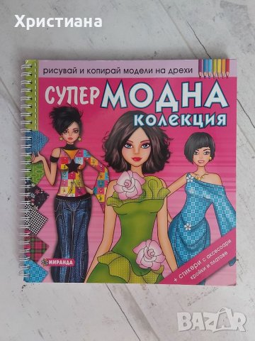 Книжка за рисуване "Супер МОДНА КОЛЕКЦИЯ", снимка 1 - Детски книжки - 41681559