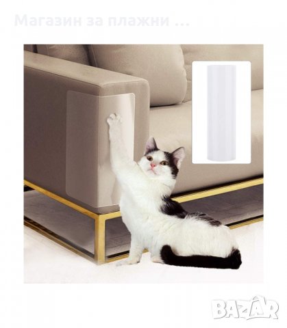 ЗАЛЕПВАЩ ПРОТЕКТОР ЗА МЕКА МЕБЕЛ ПРОТИВ НАДРАСКВАНЕ ОТ КОТКИ - код  2734, снимка 12 - Други стоки за животни - 34161827