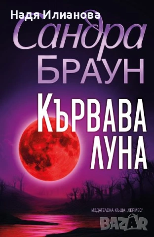 Нова! Книга "Кървава луна", автор Сандра Браун
