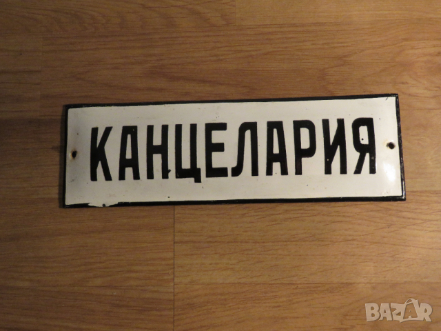 рядка емайлирана табела, административна табела  канцелария, кантора, бюро, писалище от 70те