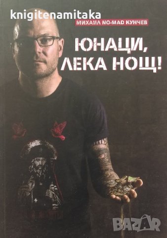 Юнаци, лека нощ! - Михаил Кунчев, снимка 1