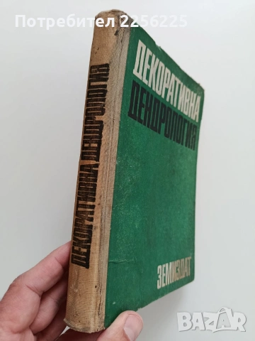 Декоративна дендрология, снимка 12 - Специализирана литература - 53822646