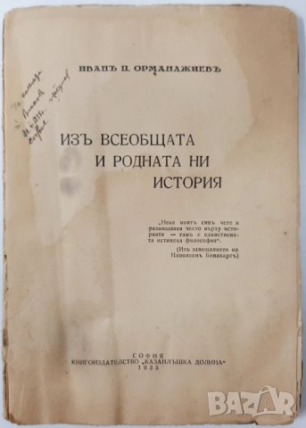 Изъ всеобщата и родната ни история, Иван П. Орманджиев, 1935 г.(5.3), снимка 1 - Специализирана литература - 42316435