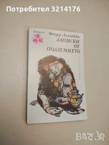 Записки от подземието - Фьодор М. Достоевски