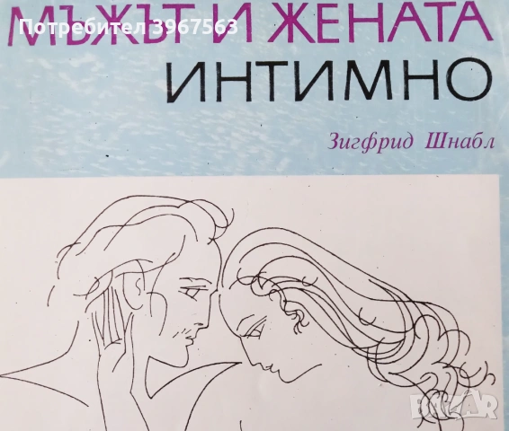 Книга,,Мъжът и жената интимно,,