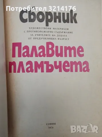 Палавите пламъчета - Сборник, снимка 2 - Детски книжки - 48473103