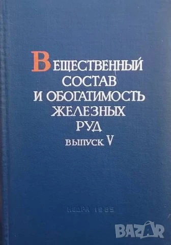 Вещественный состав и обогатимость железных руд
