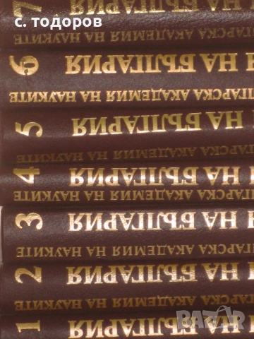 История на България. Том 1-7, снимка 2 - Енциклопедии, справочници - 53479249
