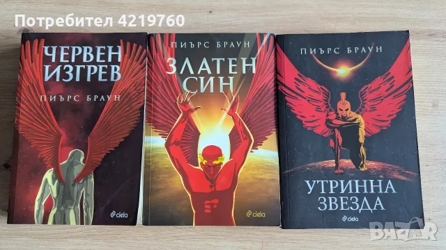 Пиърс Браун - Червен Изгрев
