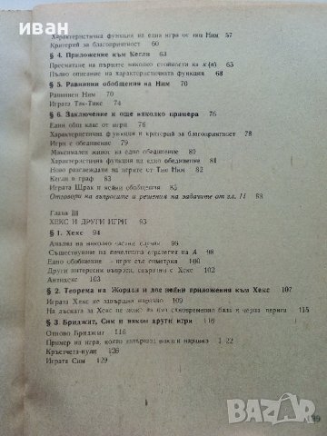 Математически игри - В.Чуканов - 1975г. , снимка 6 - Учебници, учебни тетрадки - 40158335