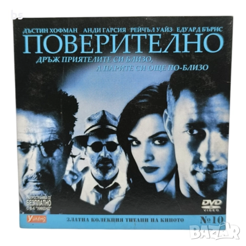 Поверително DVD с Дъстин Хофман (бг субс)