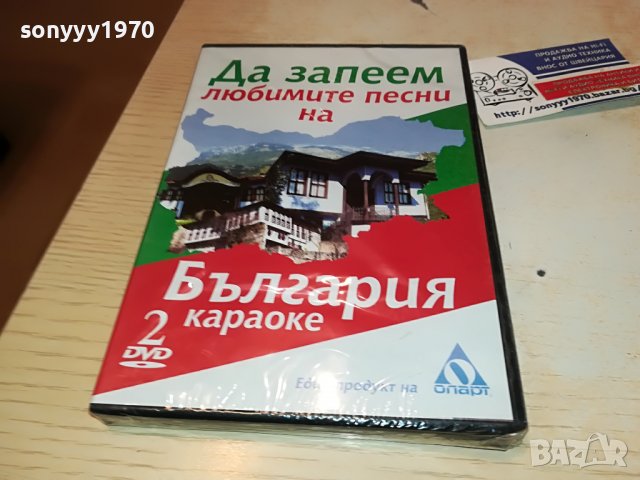 Да запеем любимите песни на България DVD 2 2602231346, снимка 18 - DVD дискове - 39800222