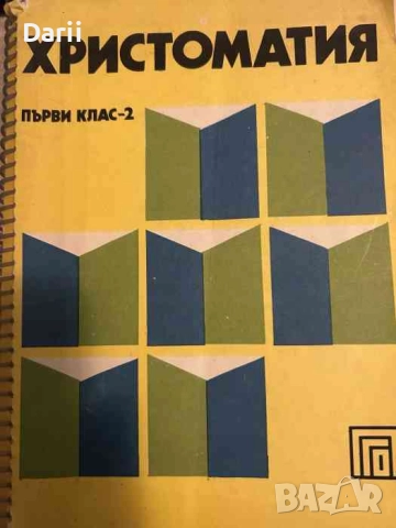 Христоматия за първи клас. Част 2- Благовест Сендов