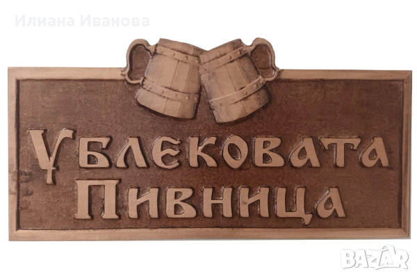Табела „Ублековата Пивница“ майсторската резба с халби бира