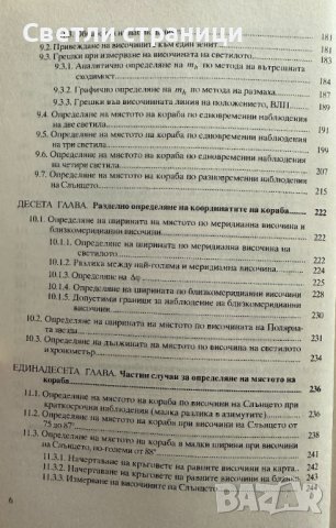 Мореходна астрономия Свилен Георгиев, снимка 3 - Специализирана литература - 41910537