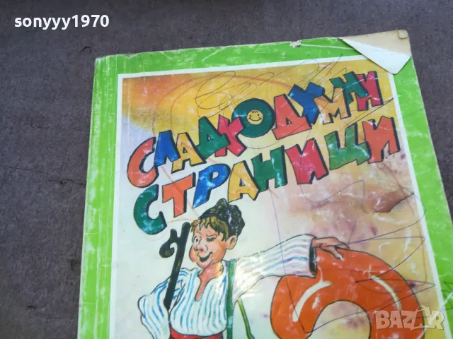 СЛАДКОДУМНИ СТРАНИЦИ 1510241755, снимка 6 - Художествена литература - 47594870