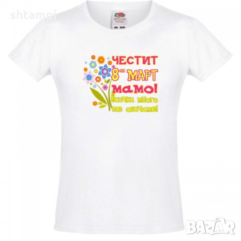 Тениска за момиче Честит 8-ми март,Баба Марта, Мартеница, Подарък за 1-ви Март