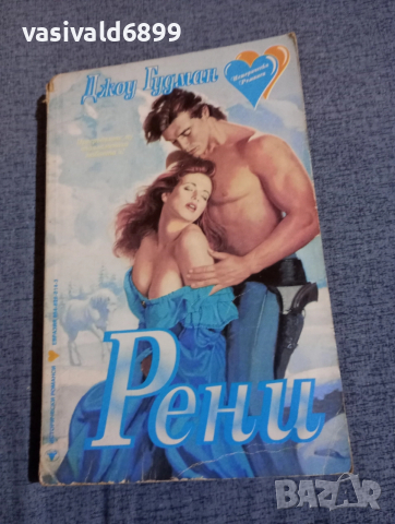 Джоу Гудман - Рени