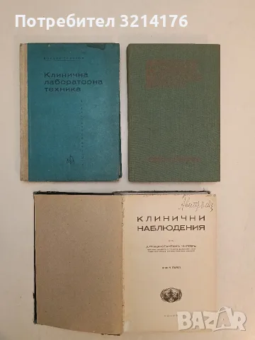 Приложение на лазерите в клиничната практика – Колектив (1988, Отлично състояние)