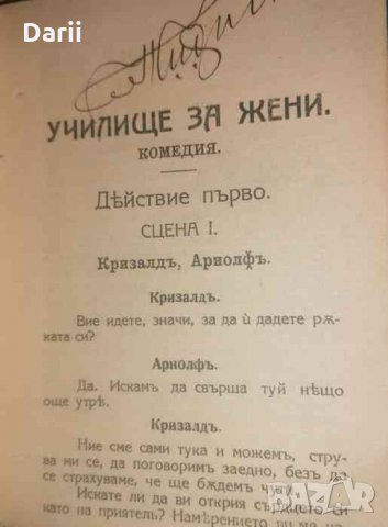 Училище за жени / Учени жени Комедии въ петъ действия -Молиеръ, снимка 2 - Художествена литература - 35811698