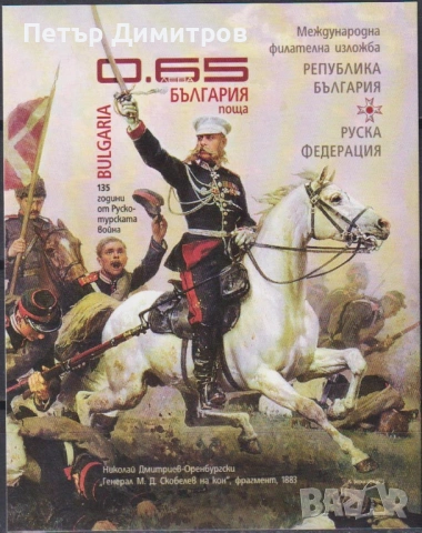 Чист блок Руско - Турска война Генерал Скобелев 2012 от България, снимка 2 - Филателия - 53162543