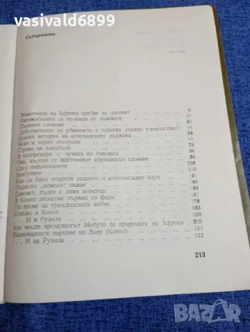 Бернхард Гжимек - Няма място за диви животни , снимка 5 - Други - 48323480