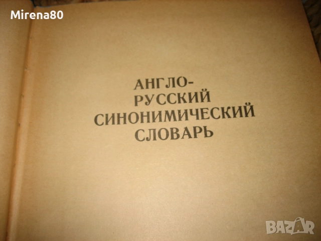 Англо-русский синонимический словарь - 1980 г., снимка 4 - Чуждоезиково обучение, речници - 52336786