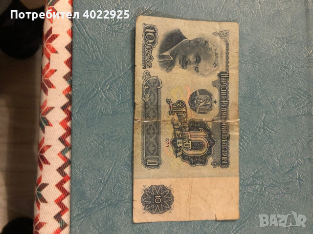 Банкнота от 10 лева 1974