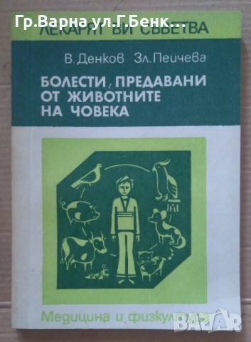 Болести, предавани от животните на човека  В.Денков 8лв