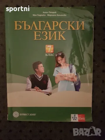 Български език, 7 клас, Булвест 2000